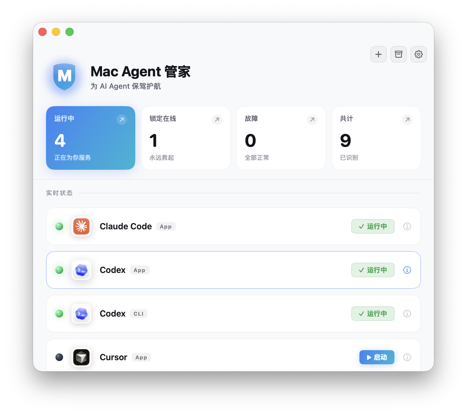 Mac Agent 管家主界面